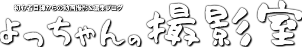 よっちゃんの撮影室